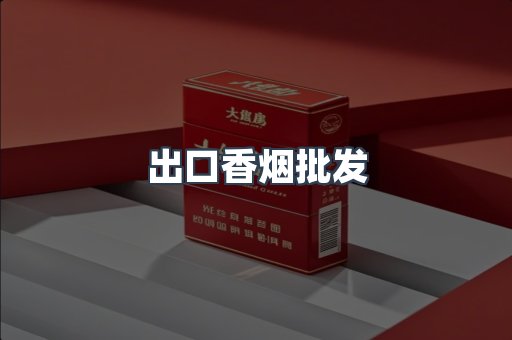 出口香烟批发