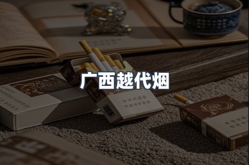 广西越代烟