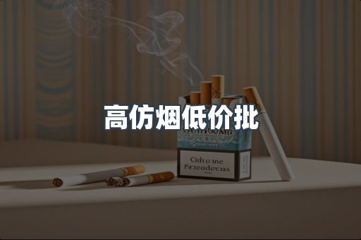 高仿烟低价批